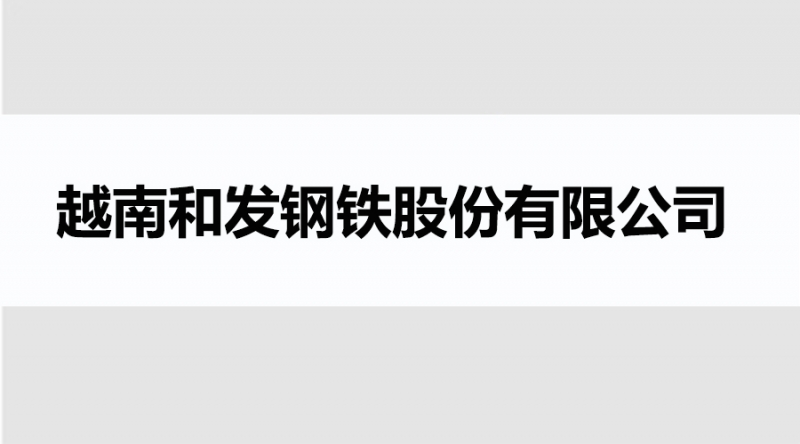 越南和發鋼鐵股份有限公司